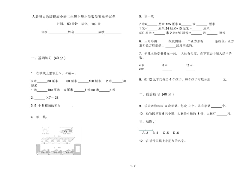 人教版人教版摸底全能二年级上册小学数学五单元试卷.docx_第1页