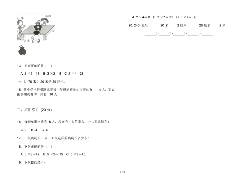 人教版人教版摸底全能二年级上册小学数学五单元试卷.docx_第2页