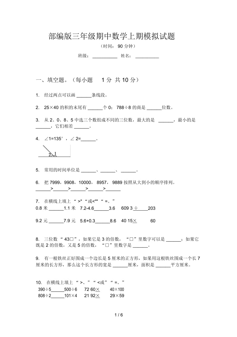 部编版三年级期中数学上期模拟试题.docx_第1页