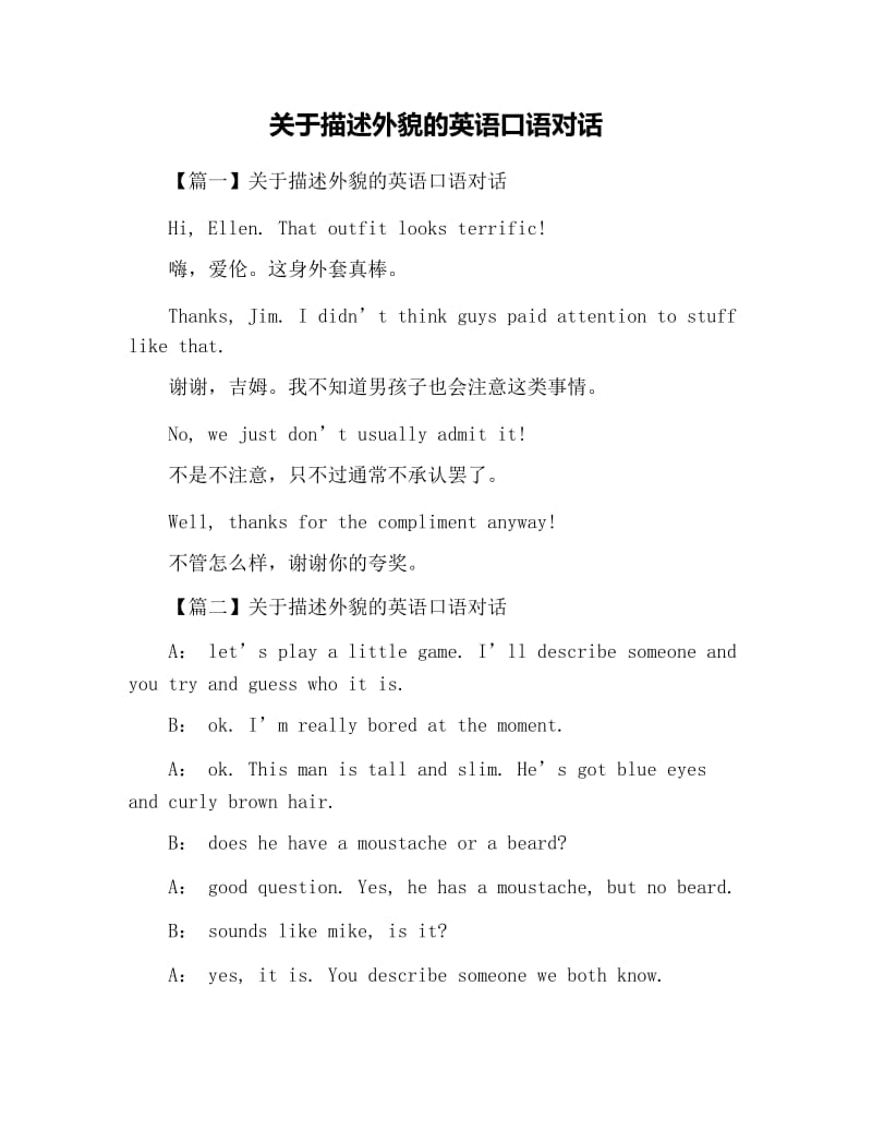 关于描述外貌的英语口语对话.docx_第1页