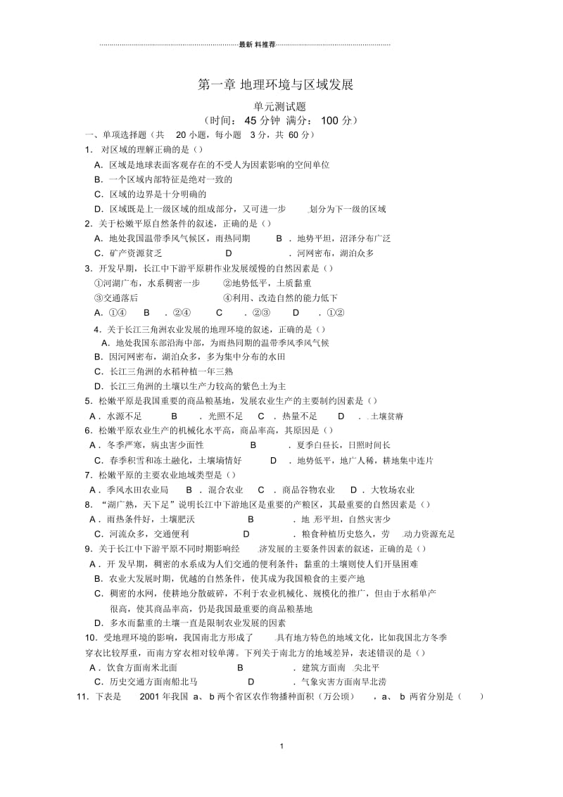 人教版高中地理必修三1.2《地理信息技术在区域地理环境研究中的应用》同步练习.docx_第1页