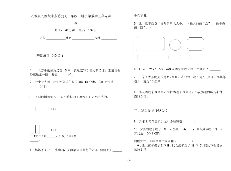 人教版人教版考点总复习三年级上册小学数学五单元试卷.docx_第1页