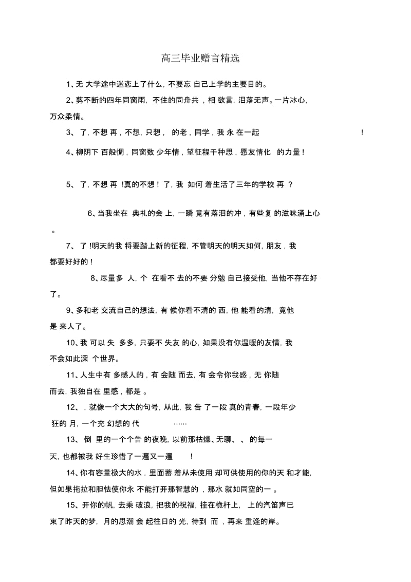 高三毕业赠言精选.docx_第1页