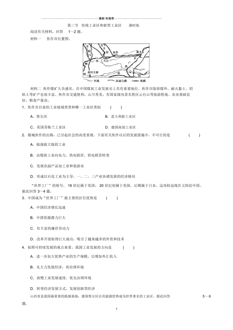 高中地理4.3传统工业区和新型工业区课时练人教版必修二.docx_第1页