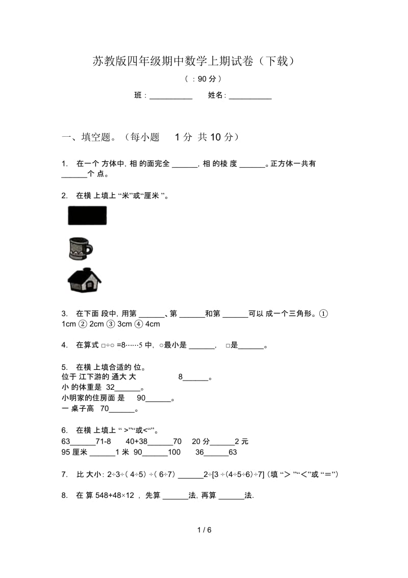 苏教版四年级期中数学上期试卷(下载).docx_第1页