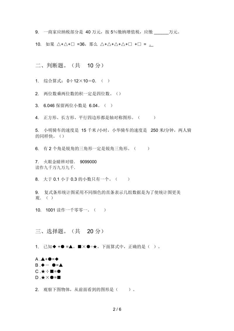 苏教版四年级期中数学上期试卷(下载).docx_第2页