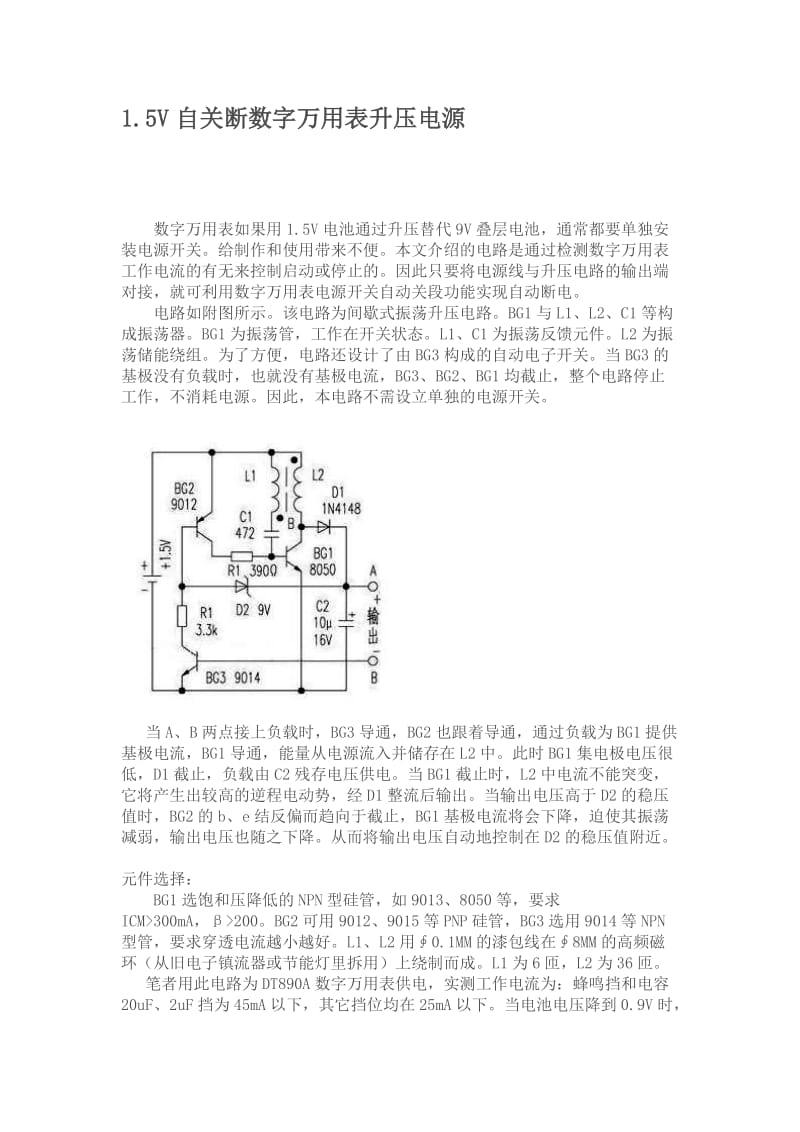 V自关断数字万用表升压电源制作经验.doc_第1页