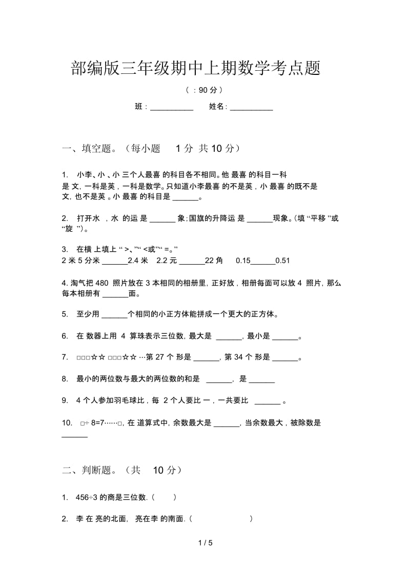 部编版三年级期中上期数学考点题.docx_第1页