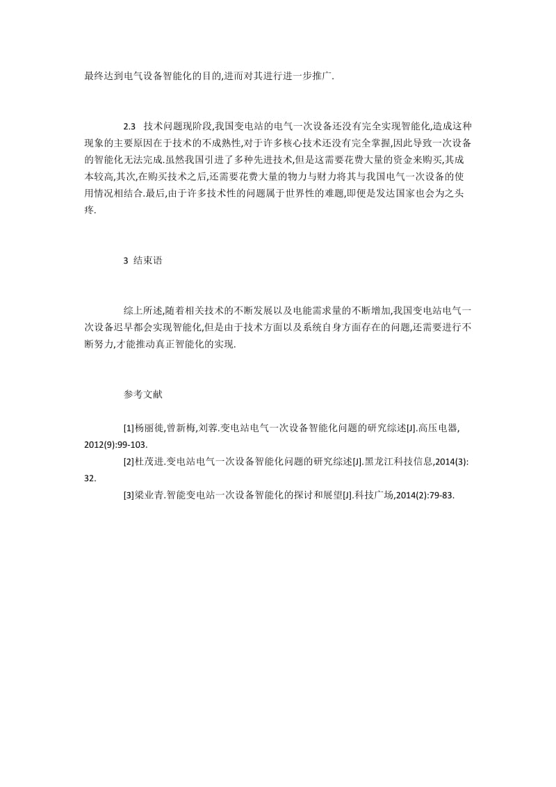 变电站电气一次设备实现智能化面临的困境.docx_第3页