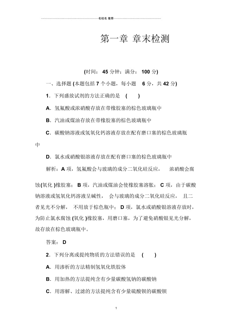 高中化学一轮复习人教版化学实验基本方法单元测试(1).docx_第1页