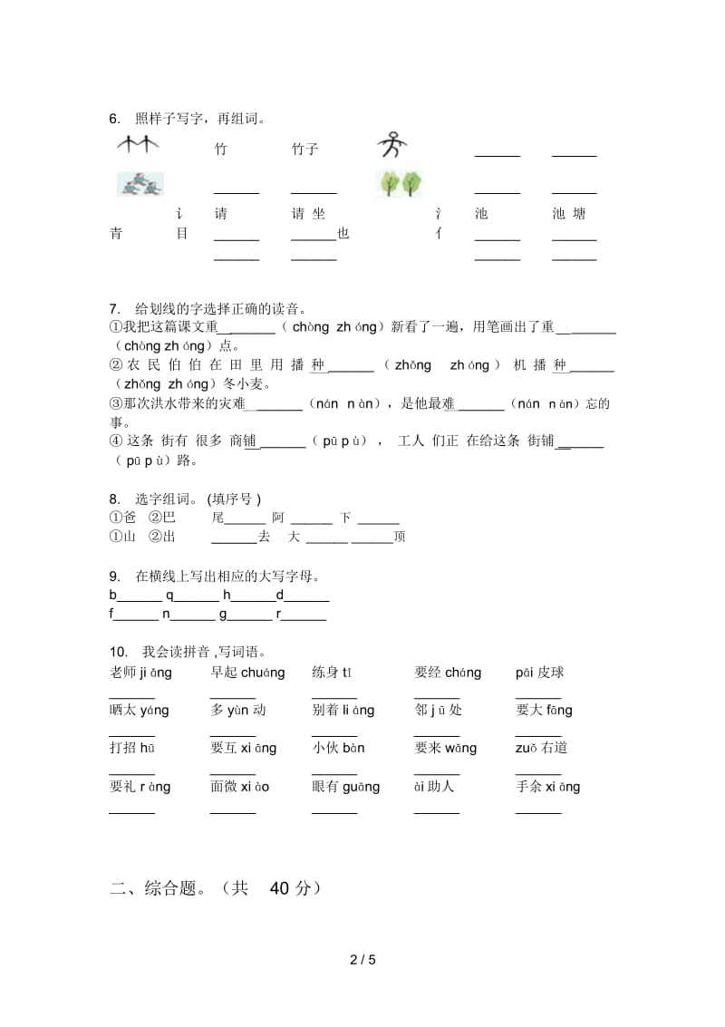 苏教版一年级语文上册第一次月考水平检测.docx_第2页