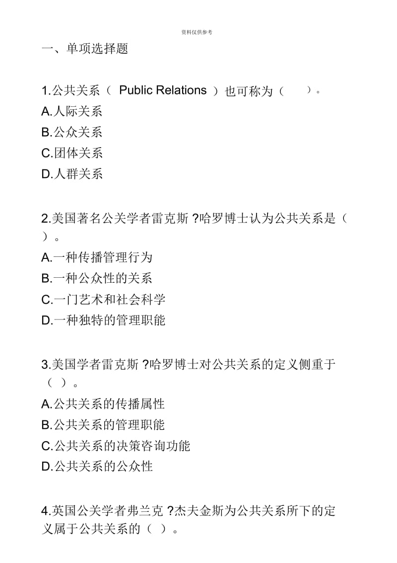 自考公共关系学第一章练习题.docx_第2页