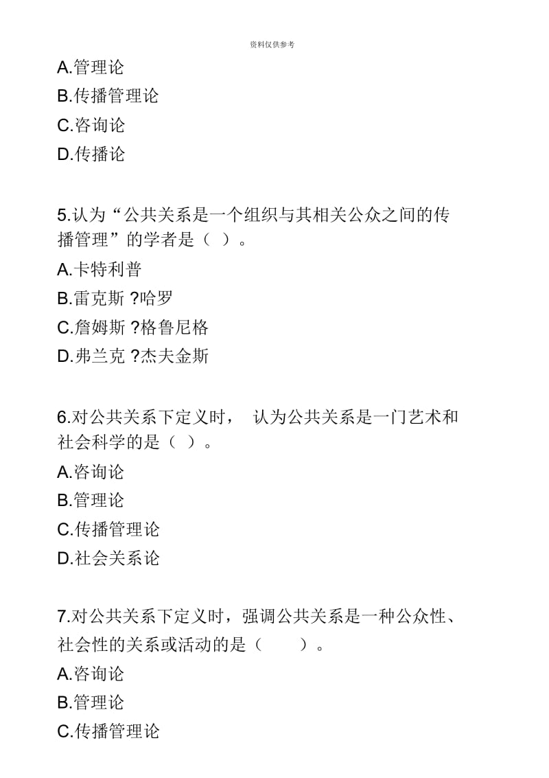 自考公共关系学第一章练习题.docx_第3页