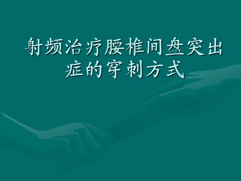 《射频穿刺技术》PPT课件.ppt_第1页