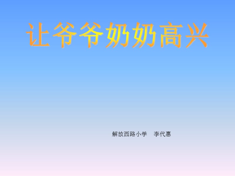 品社-四年级上《让爷爷奶奶高兴》.ppt_第1页