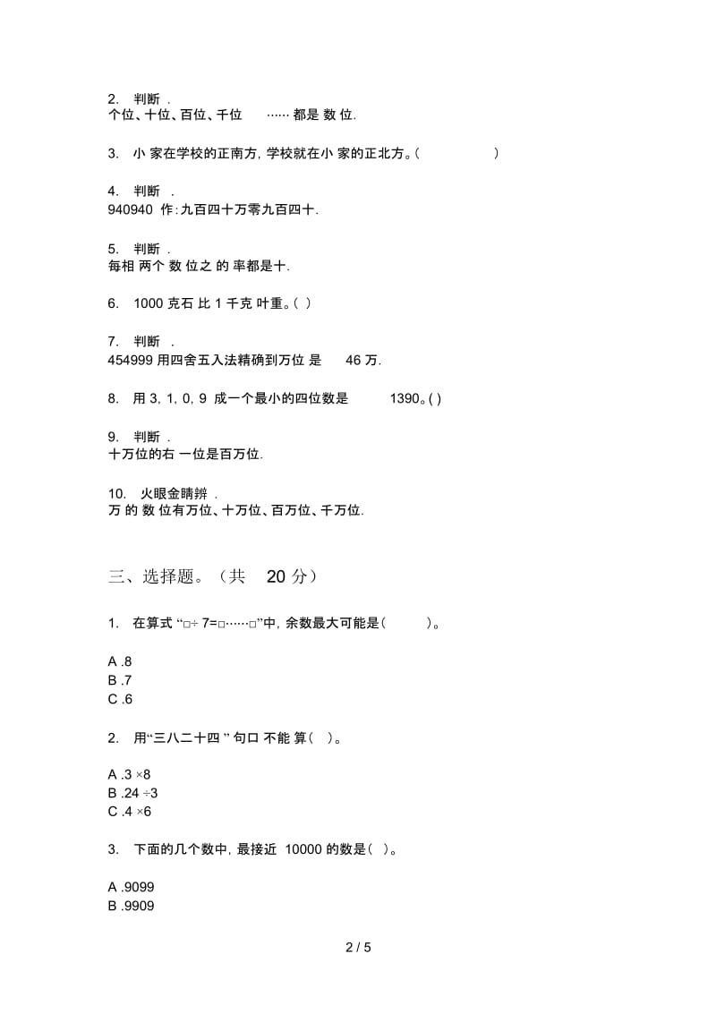 部编人教版二年级数学上册第一次月考试题(无答案).docx_第2页