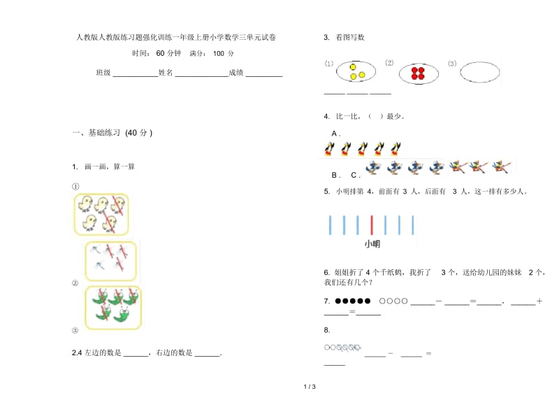 人教版人教版练习题强化训练一年级上册小学数学三单元试卷.docx_第1页