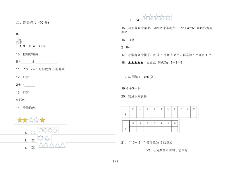 人教版人教版练习题强化训练一年级上册小学数学三单元试卷.docx_第2页