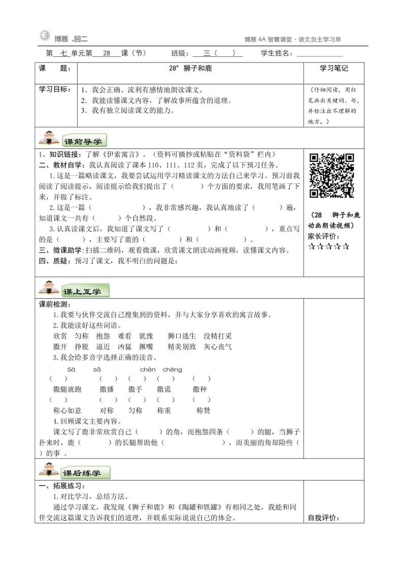 28《狮子和鹿》自主学习任务单.doc_第1页