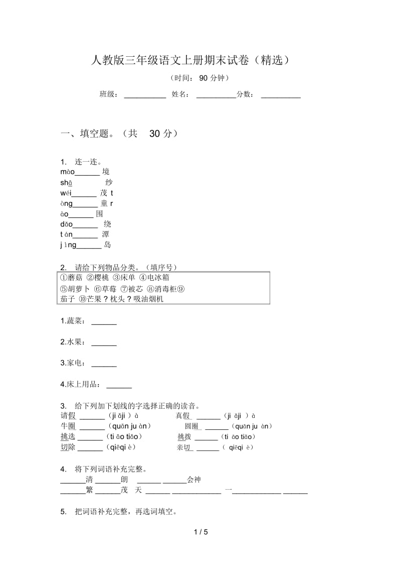 人教版语文三年级上册期末试卷(精选).docx_第1页