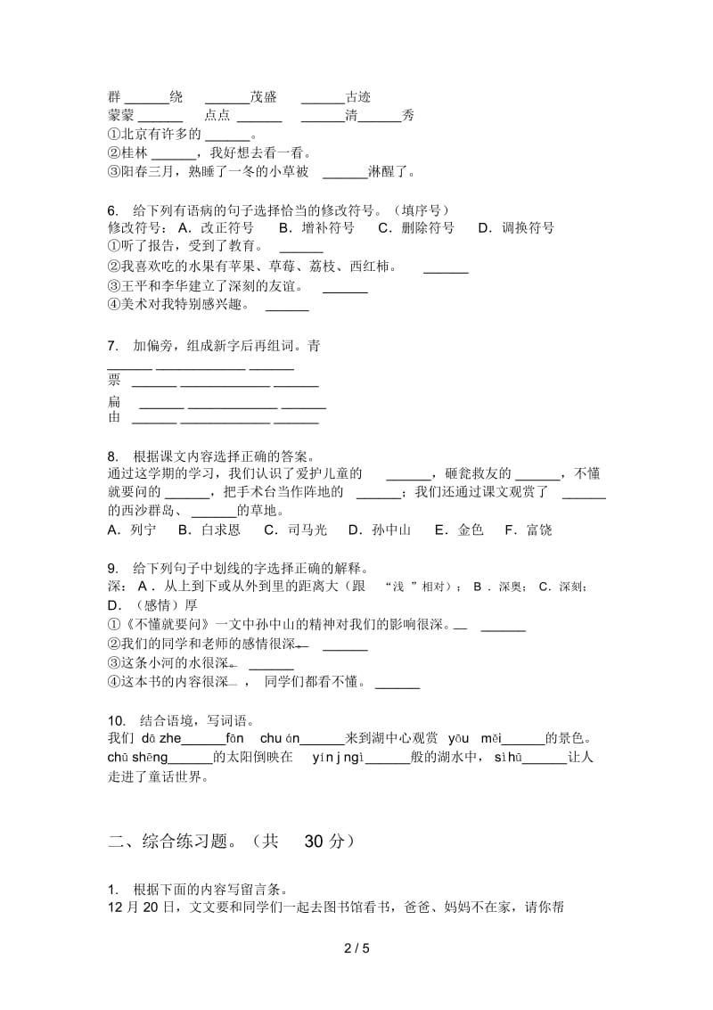 人教版语文三年级上册期末试卷(精选).docx_第2页