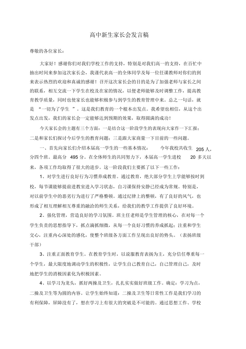 高中新生家长会发言稿.docx_第1页