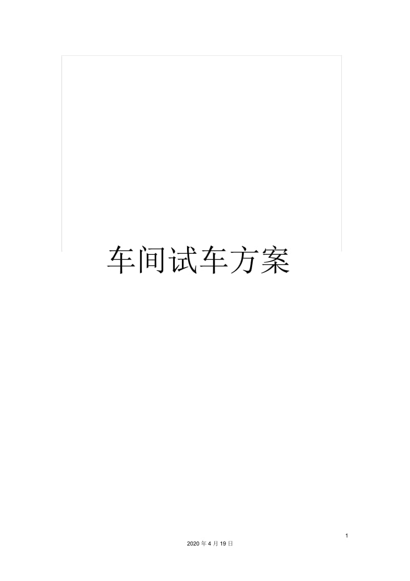 车间试车方案.docx_第1页