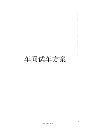 车间试车方案.docx