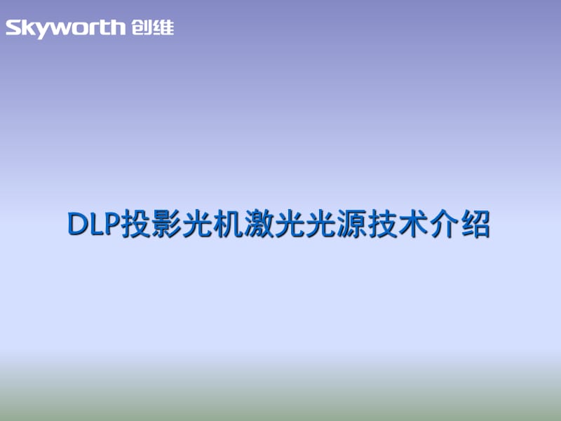 DLP光机激光光源技术简介PPT课件.ppt_第1页