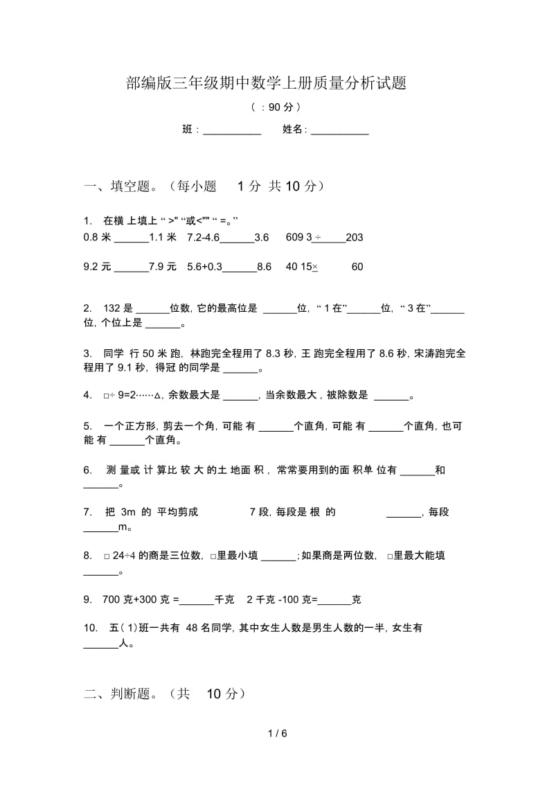 部编版三年级期中数学上册质量分析试题.docx_第1页