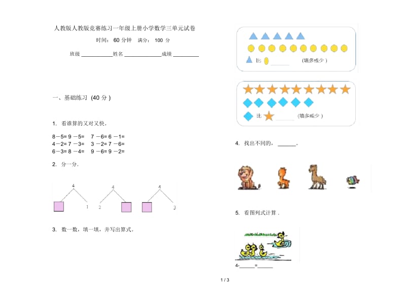 人教版人教版竞赛练习一年级上册小学数学三单元试卷.docx_第1页