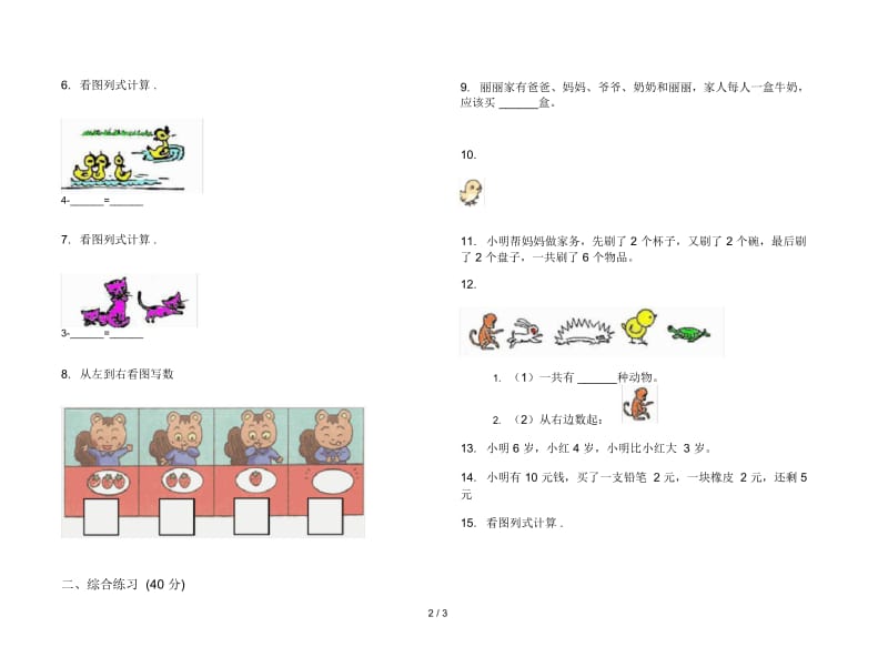 人教版人教版竞赛练习一年级上册小学数学三单元试卷.docx_第2页