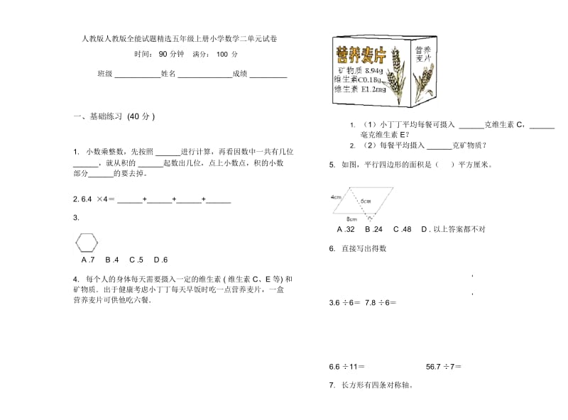 人教版人教版全能试题精选五年级上册小学数学二单元试卷.docx_第1页