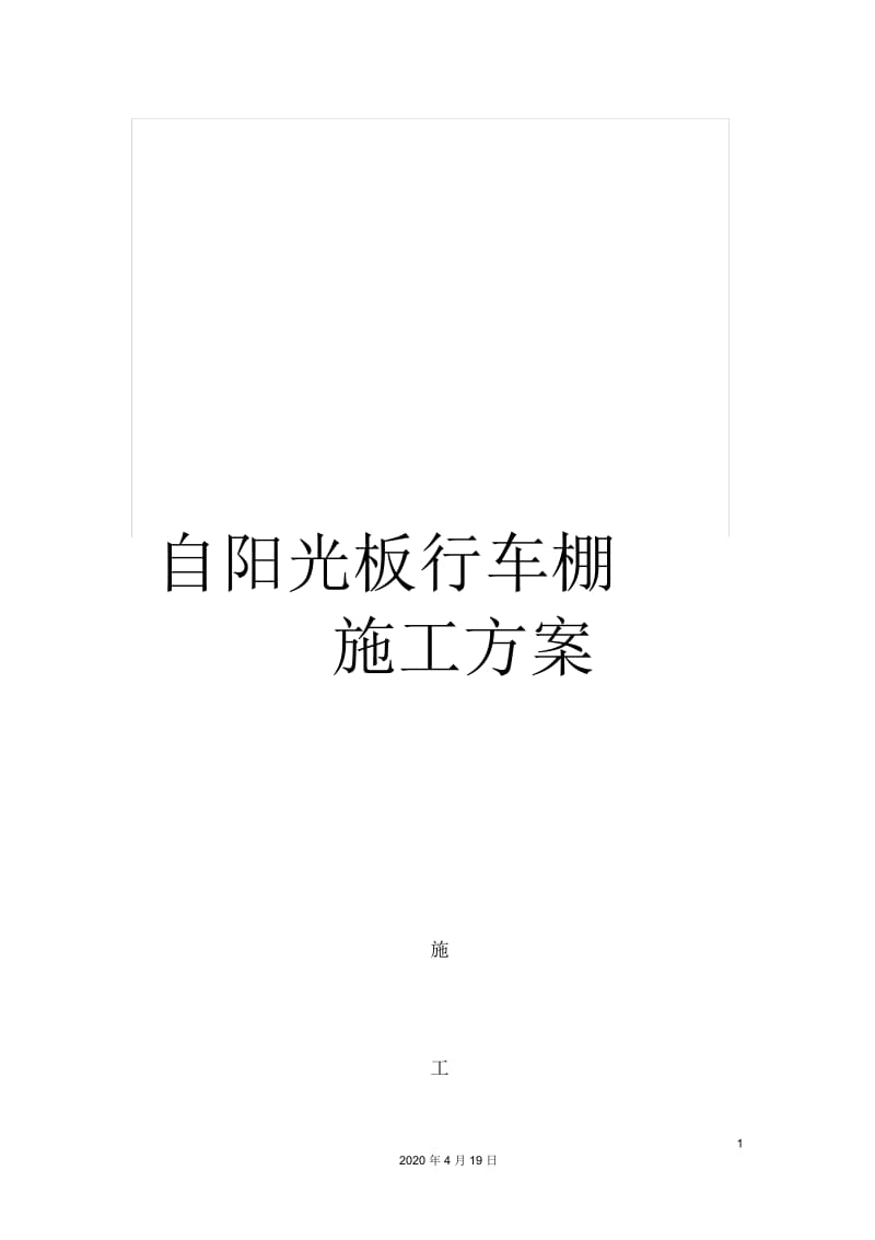 自阳光板行车棚施工方案.docx_第1页