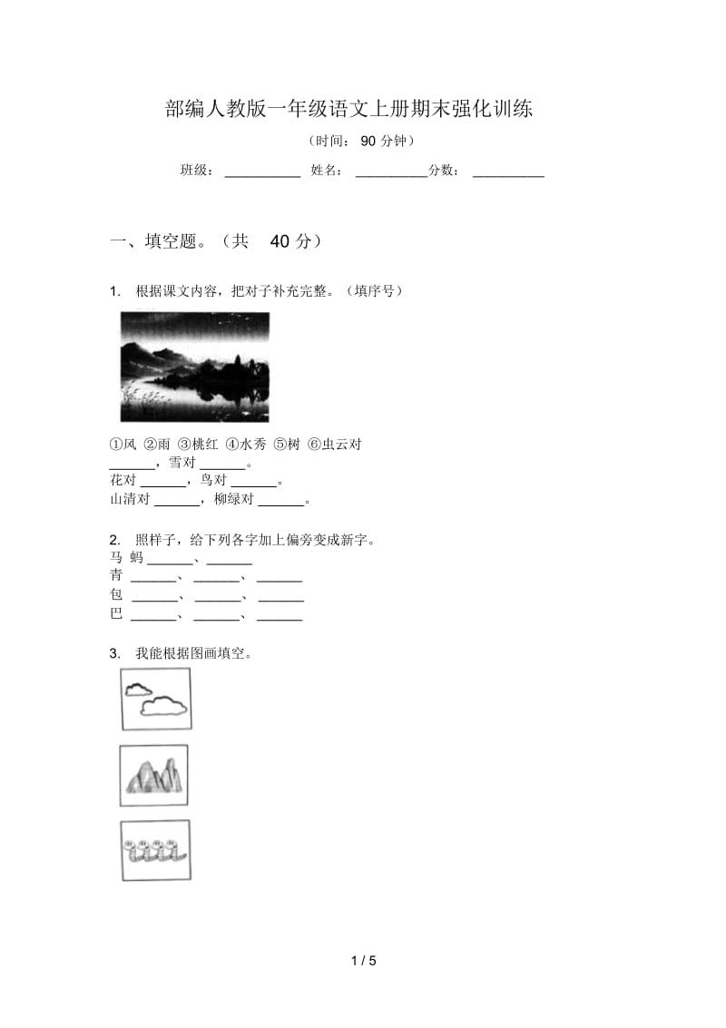 部编人教版一年级语文上册期末强化训练.docx_第1页