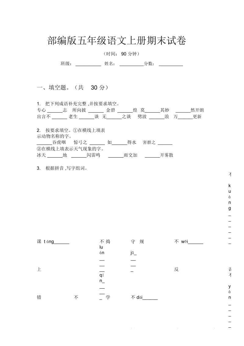 部编版五年级语文上册期末试卷.docx_第1页