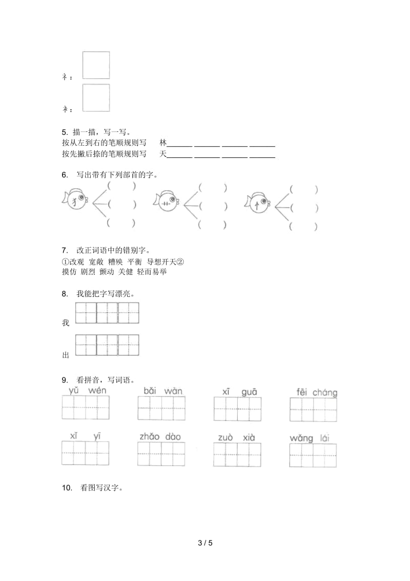 苏教版一年级语文上册第一次月考试卷(最新).docx_第3页