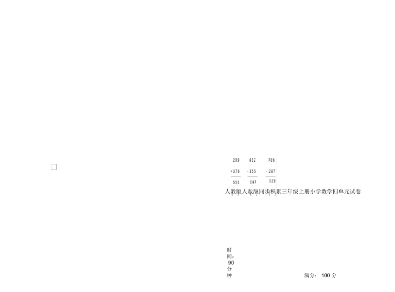 人教版人教版同步积累三年级上册小学数学四单元试卷.docx_第1页