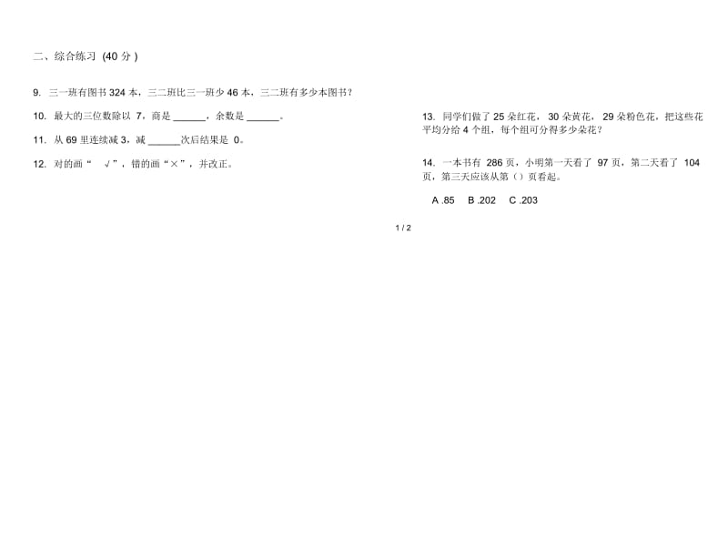 人教版人教版同步积累三年级上册小学数学四单元试卷.docx_第3页