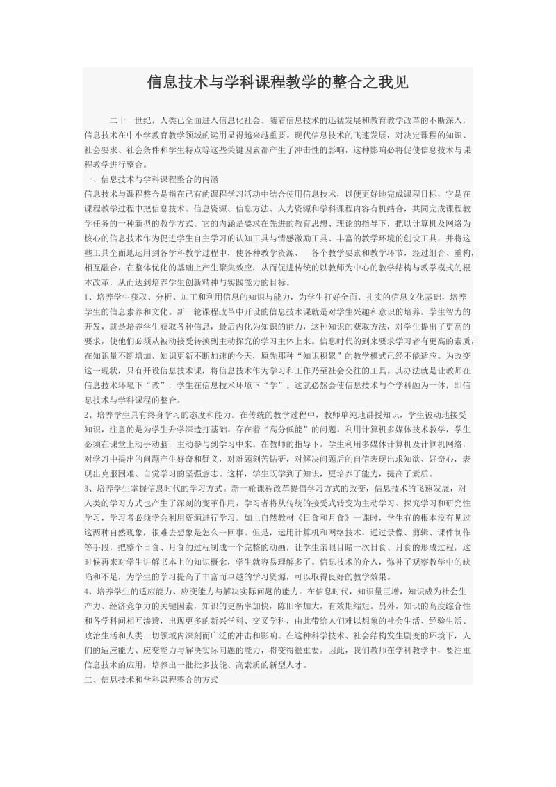 信息技术与学科课程教学的整合之我见.docx_第1页