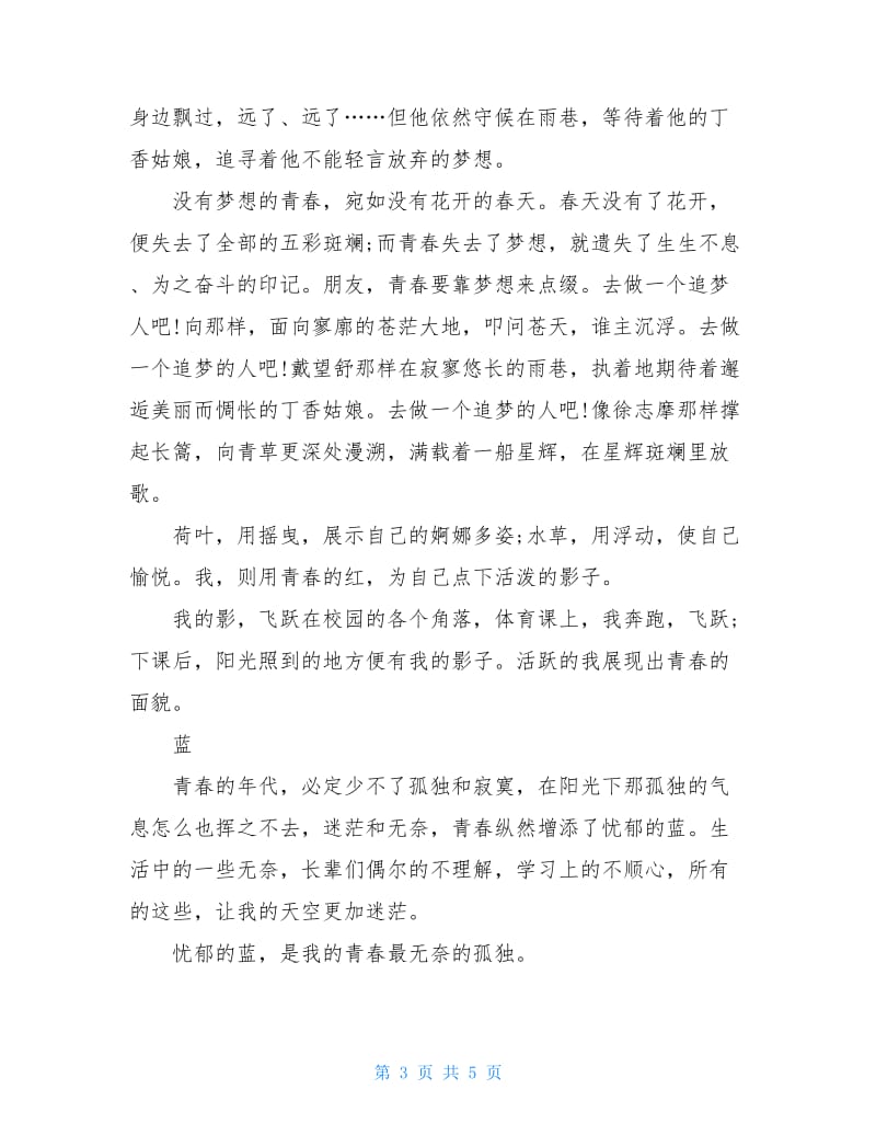 青春正当时坚定跟党走奋进新时代观后感心得5篇精选.doc_第3页