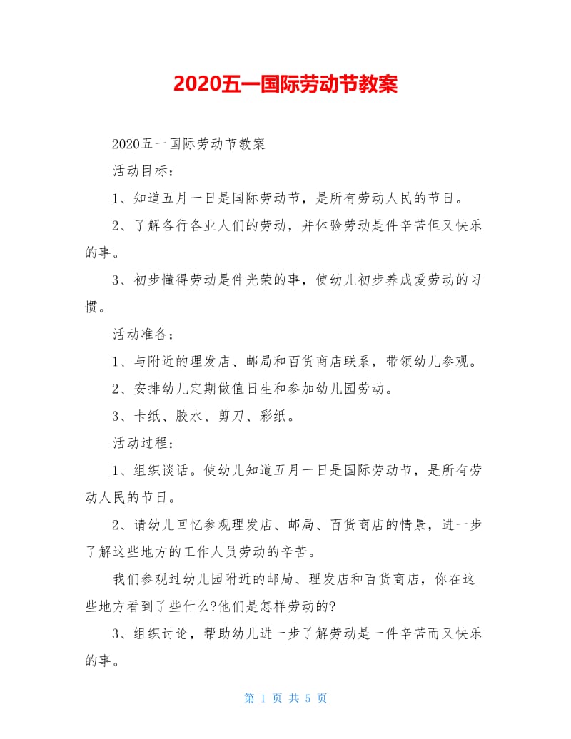 2020五一国际劳动节教案.doc_第1页