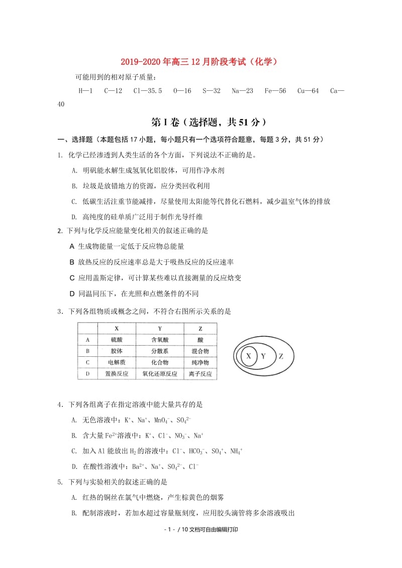 2019-2020年高三12月阶段考试（化学）.doc_第1页