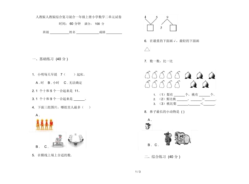 人教版人教版综合复习混合一年级上册小学数学二单元试卷.docx_第1页