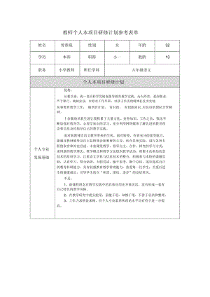 重庆市+巫山县+曾春燕教师个人本项目研修计划表.docx