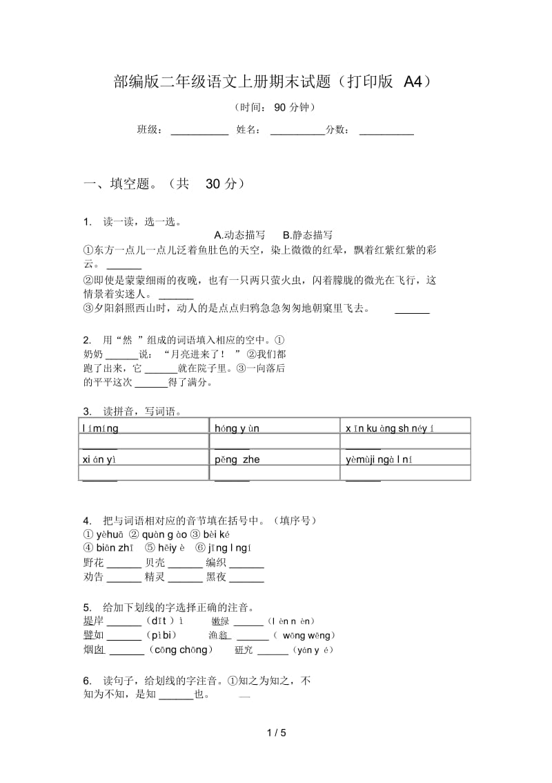 部编版二年级语文上册期末试题(打印版A4).docx_第1页