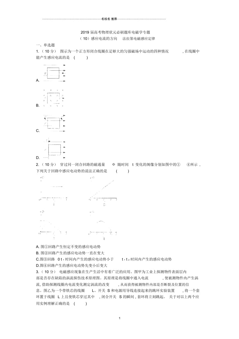 人教版高中物理感应电流的方向法拉第电磁感应定律单元测试.docx_第1页