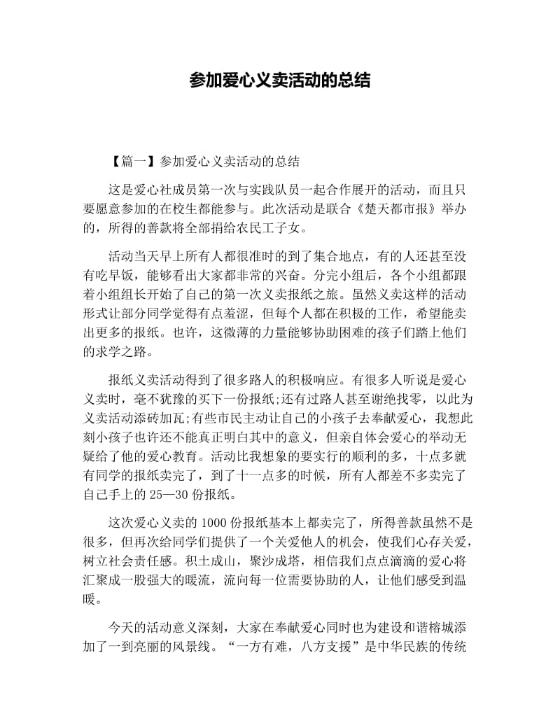 参加爱心义卖活动的总结.docx_第1页