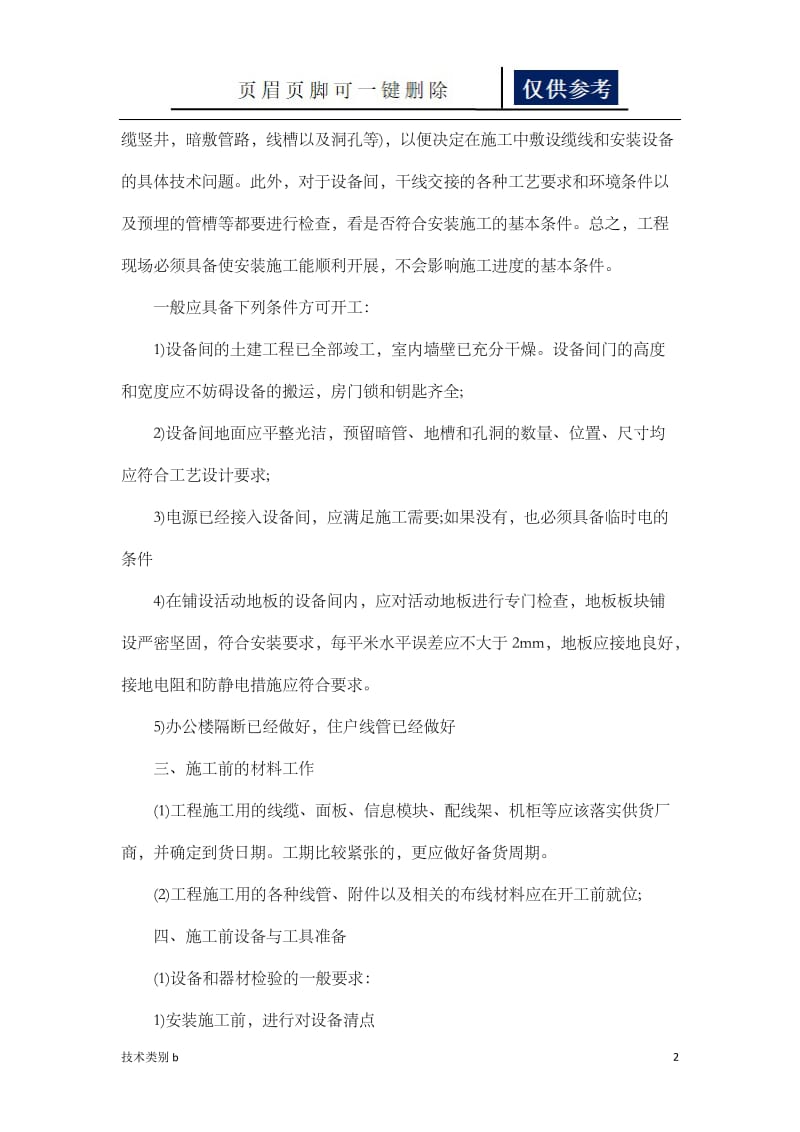 综合布线施工准备与注意事项[借鉴内容].doc_第2页