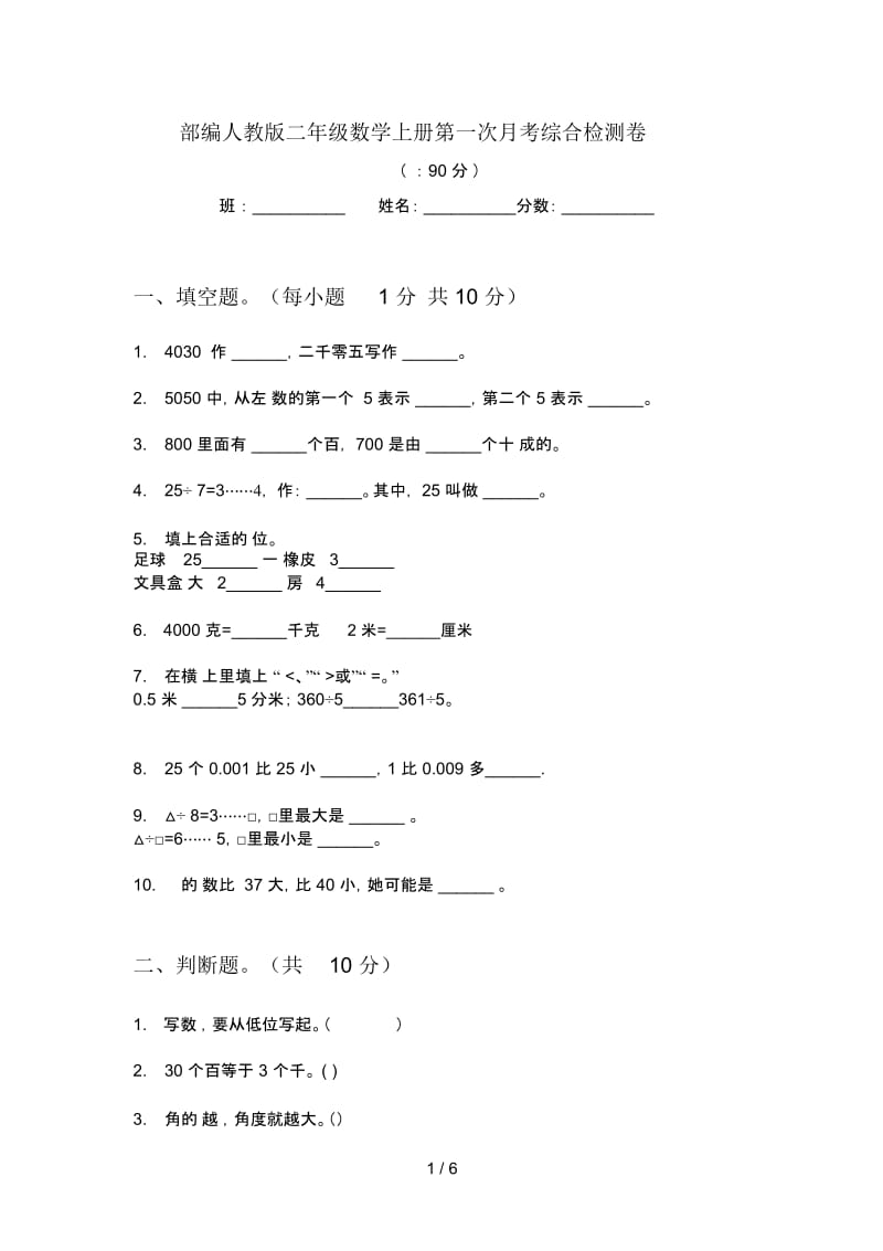 部编人教版二年级数学上册第一次月考综合检测卷.docx_第1页